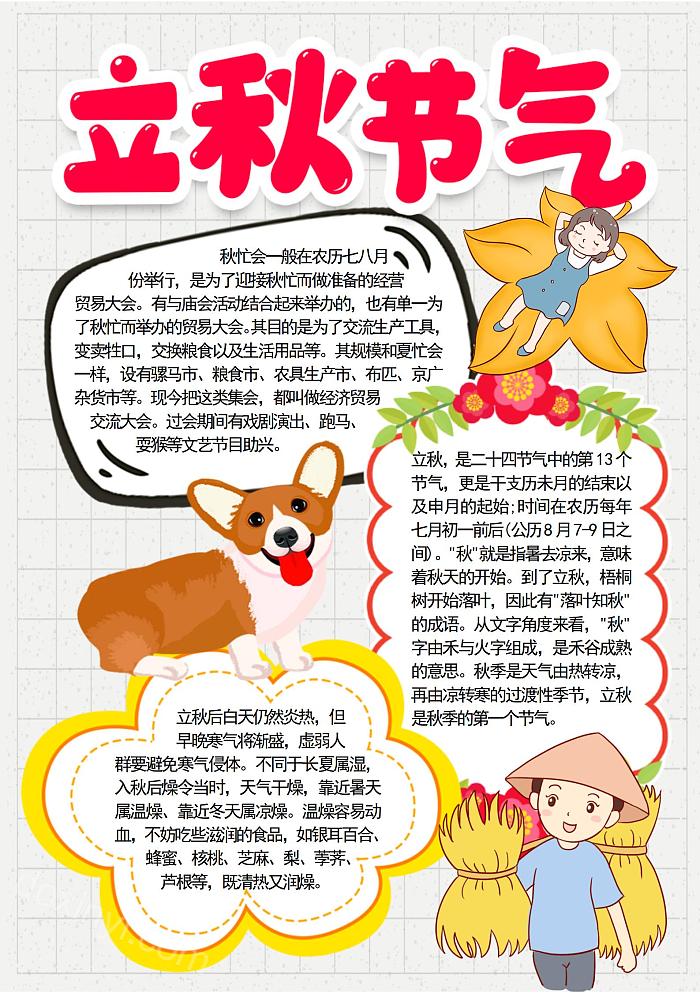 中国传统二十四节气立秋节气宣传小报竖版手抄报模版下载