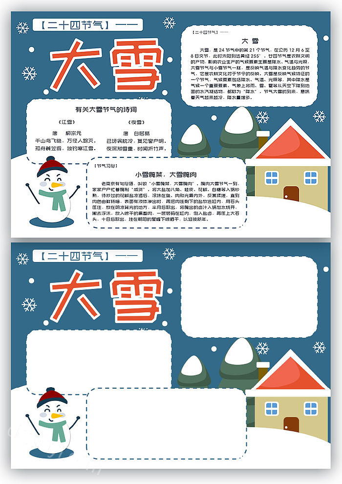 有关大雪的诗词手抄报小学关于大雪节气的手抄报