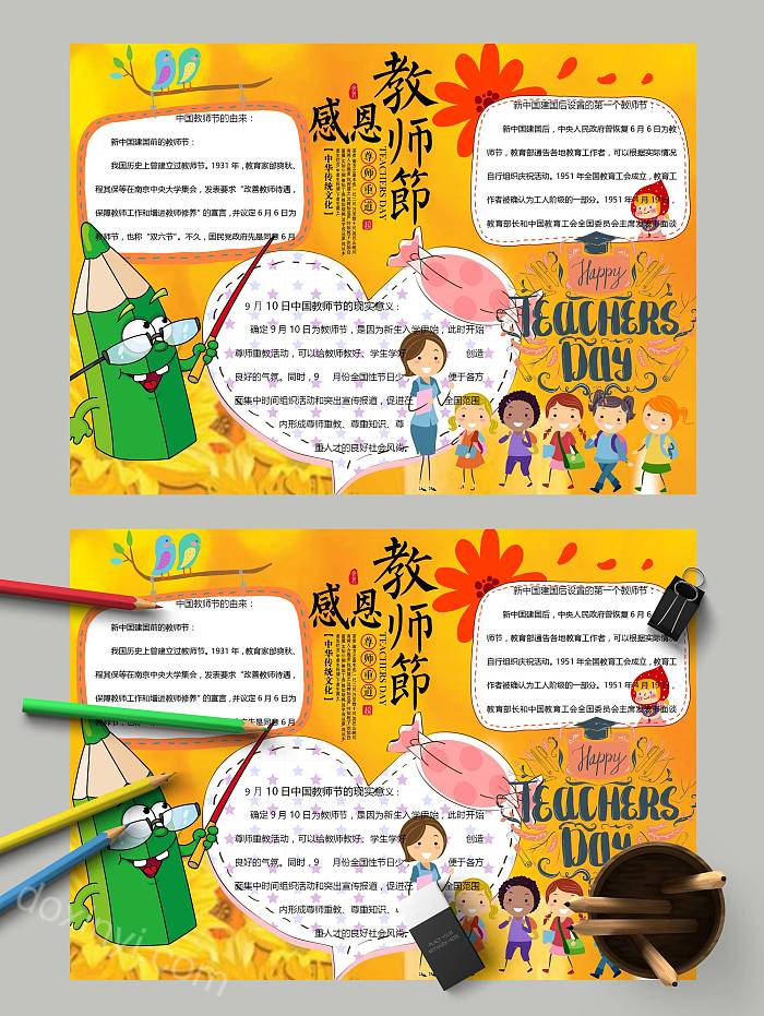 感恩教师节中华传统文化手抄报小报模板