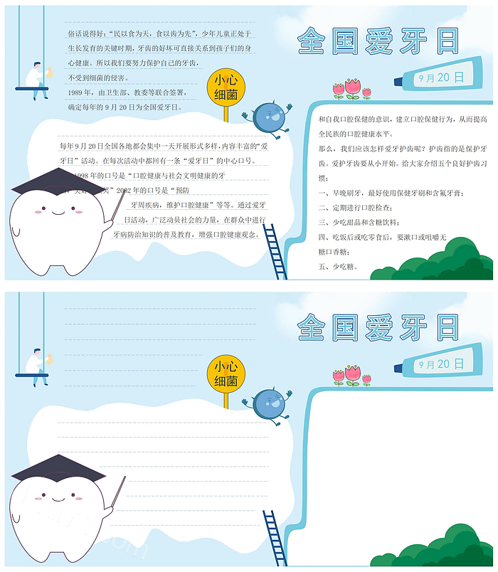 爱牙日学生手抄报爱护牙齿爱牙日卡通手抄报小报关于读书六年级爱牙日的手抄报资料