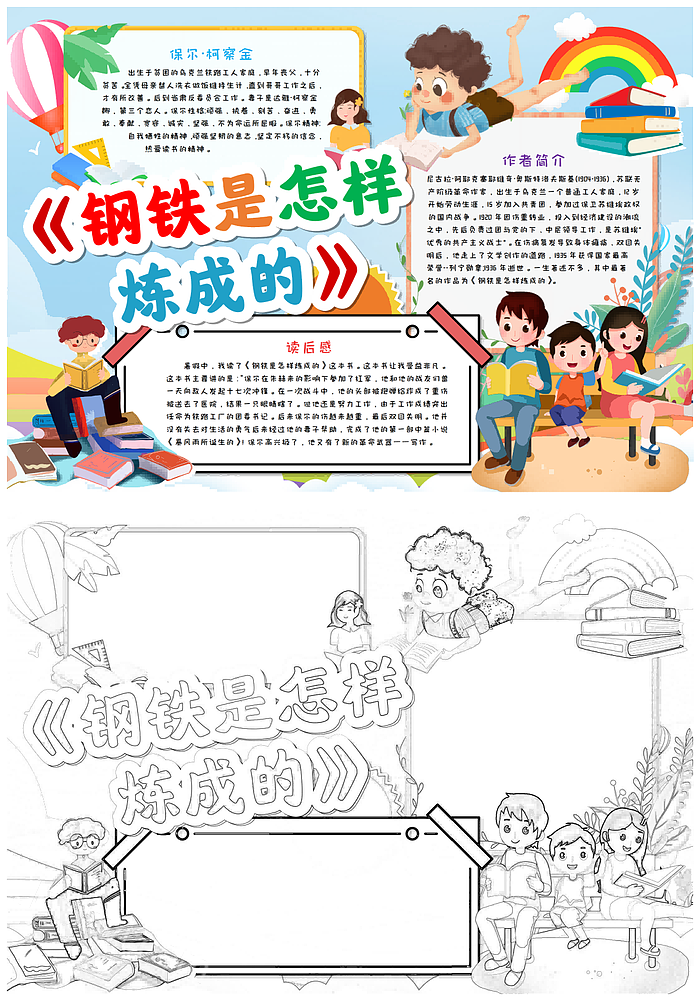 彩色插画风一年级小学生关于钢铁是怎样炼成的阅读手抄报好书推荐卡手抄报