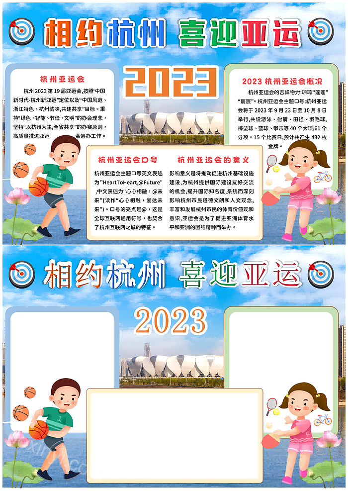 2023蓝色实拍相约杭州喜迎第19届亚运手抄报杭州亚运会小报word模版