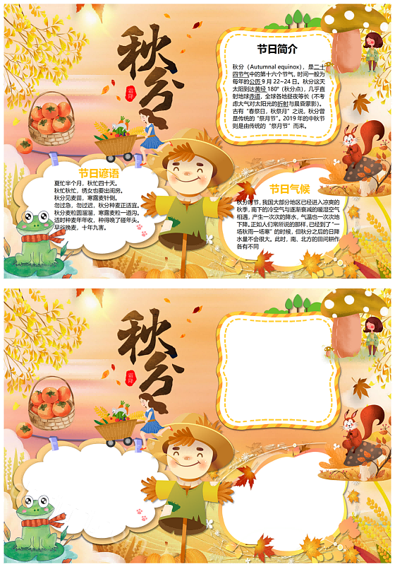 中国传统二十四节气秋分时节传统节气手抄报卡通风格中国传统节气秋分小报模板下载