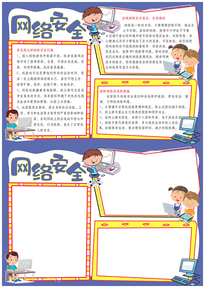 卡通风中小学生网络安全手抄报网络安全手抄报图片一等奖