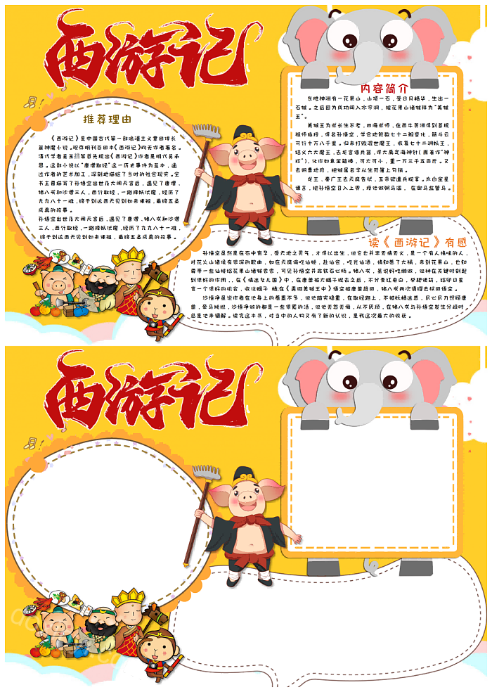 中国四大名著之西游记卡通故事介绍人物介绍的手抄报内容文字A4小报