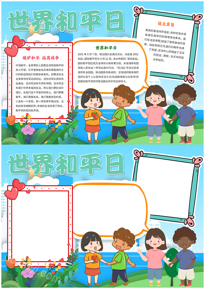 2023世界和平日手抄报清新卡通维护和平远离战争word电子小报模板