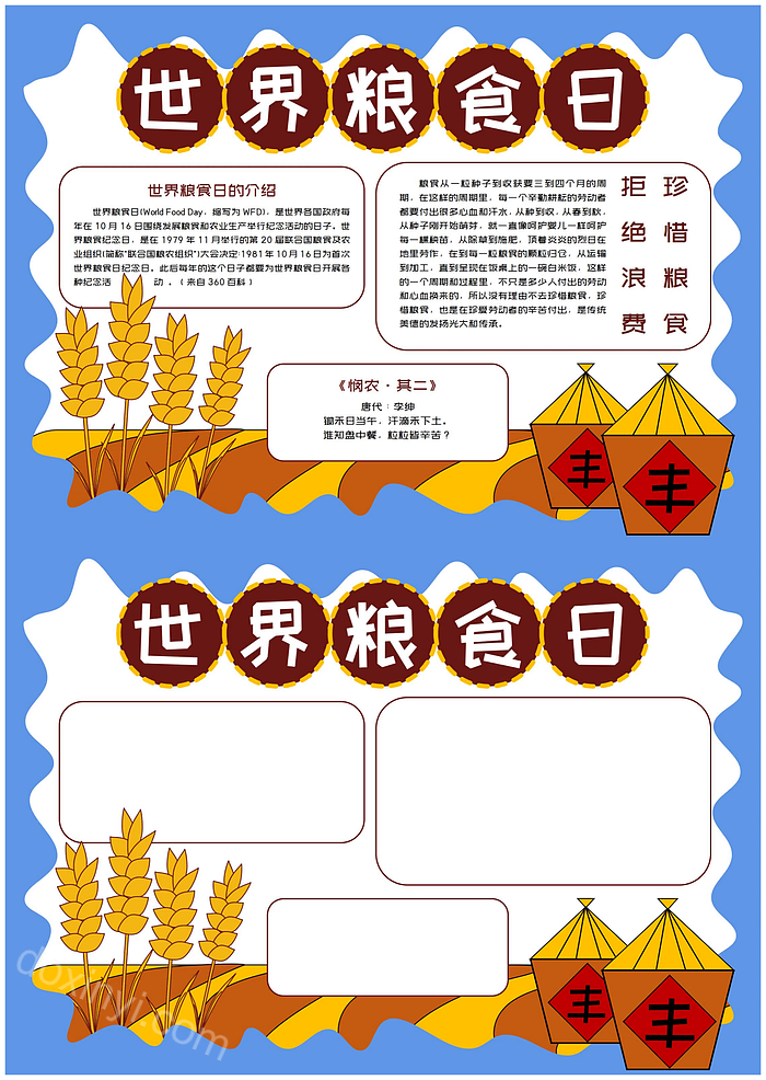 珍惜粮食世界粮食日的手抄报的文字10月16世界粮食日电子小报word模版下载