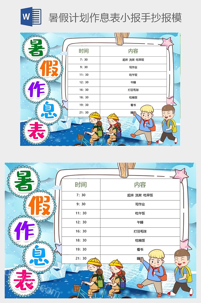 幼儿园儿童制定暑假作息时间表手抄报创意暑假时间计划安排表电子小报模板