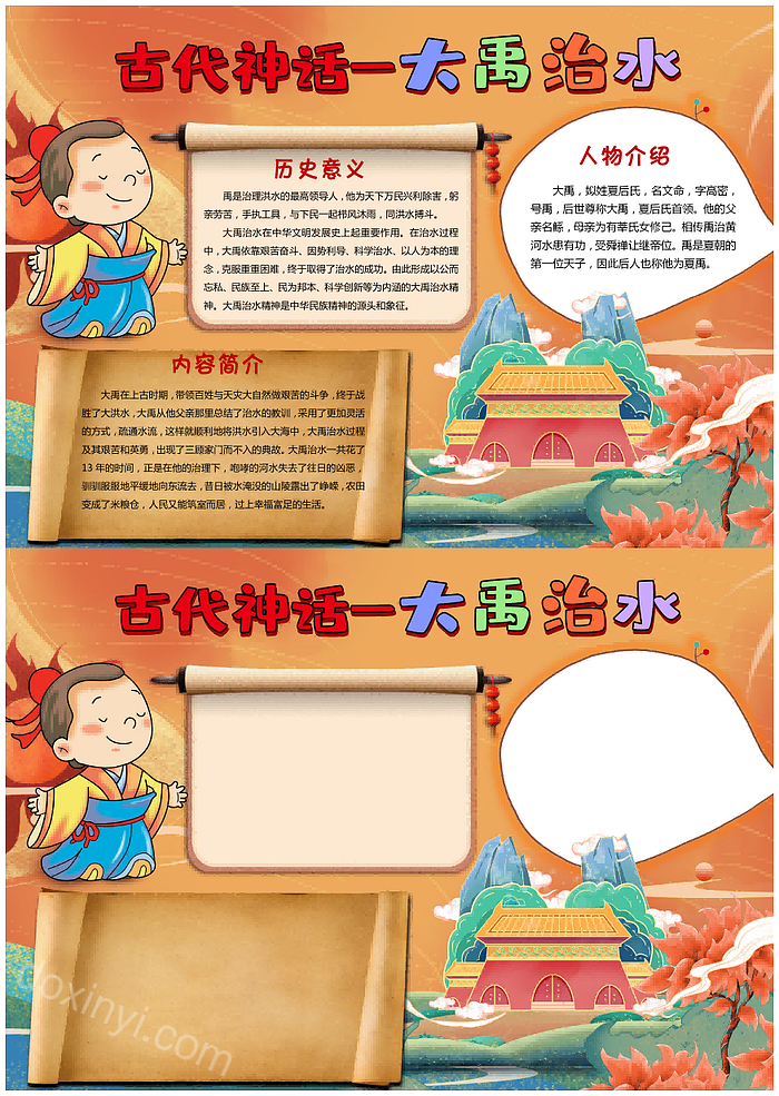 精致好看的中国古代神话故事大禹治水手抄报模板小学生大禹治水成语故事手抄报怎么画