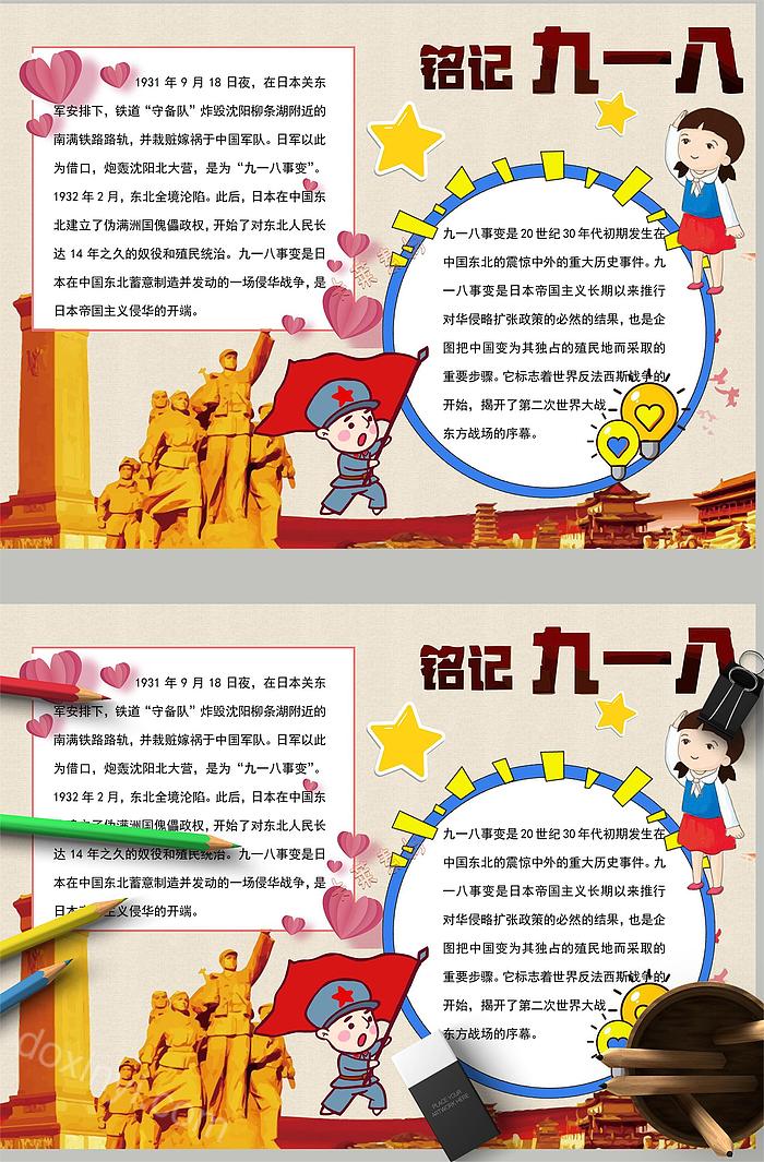 1-3年级小学生怎么画918手抄报关于918九一八事变手抄报内容资料写什么