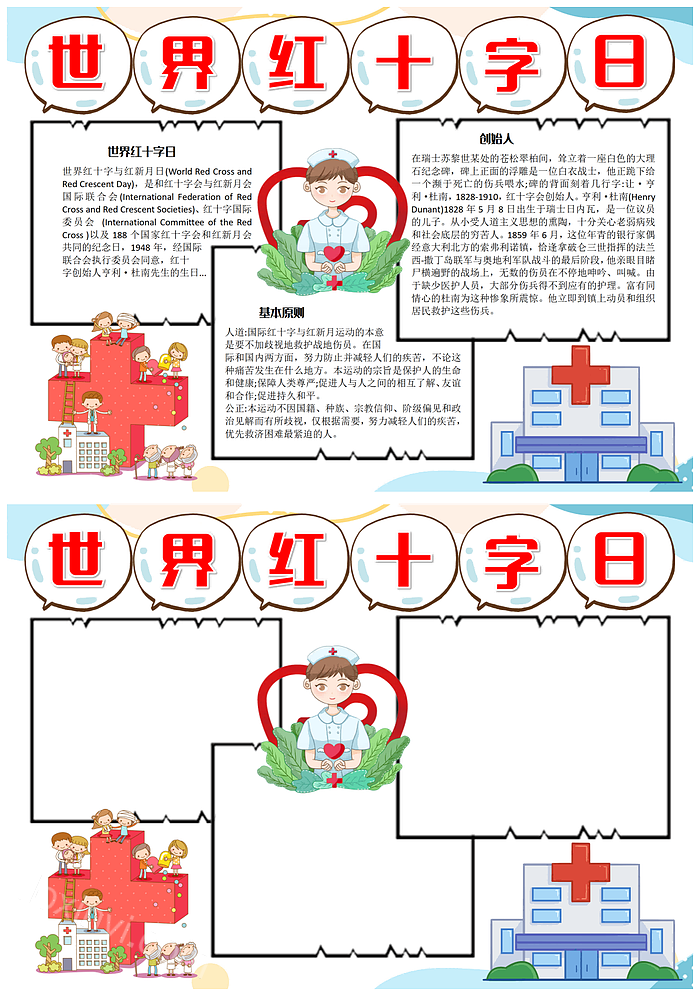 2024世界红十字日手抄报清新插画风节日介绍电子小报世界红十字日手抄报字清楚模板