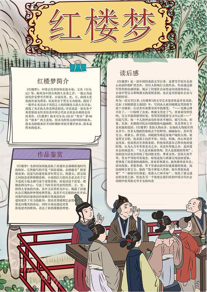 世界读书日手绘画手抄报红楼梦读书小报手抄报怎么画手绘红楼梦小报竖版手抄报