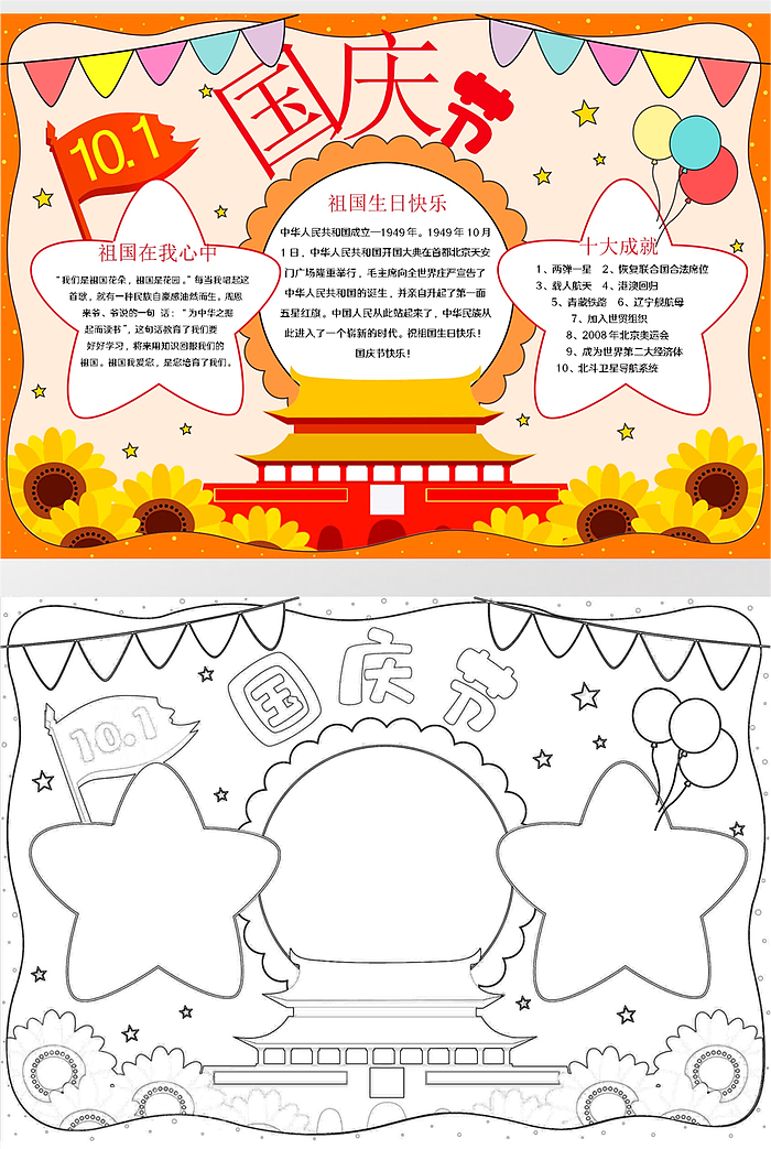 10月1喜迎国庆节手抄报简单漂亮图片8张国庆节手抄报清晰字少作品大全