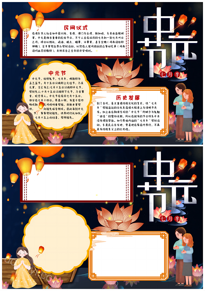 中元节发展历史中元节民间仪式小报手抄报模板