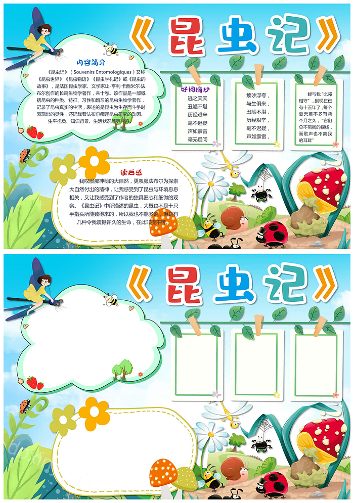 法布尔昆虫记读后感手抄报卡通绿色昆虫记读书小报读后感手抄报word模板