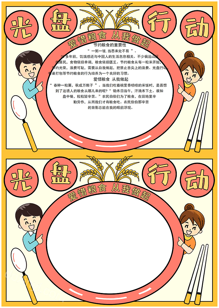 2023超级简单的光盘行动手抄报如何画爱惜粮食从我做起电子小报word模版