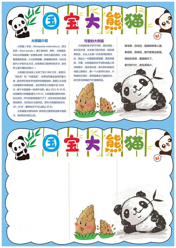 国宝大熊猫介绍可爱熊猫小报大熊猫的保护措施关于保护动物的手抄报一等奖