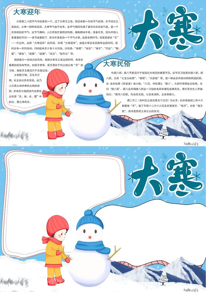 中国风冬季大寒白色背景卡通素雅二十四节气手抄报电子小报大寒手抄报