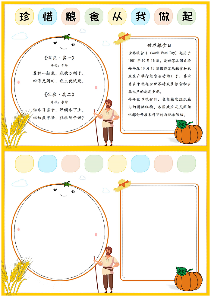 珍惜粮食从我做起世界粮食日手抄报10月16世界粮食日电子小报word模版下载