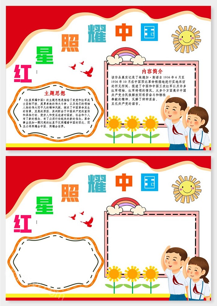 党政小报红星照耀中国红色阅读寒暑假书香读书手抄报A4小报