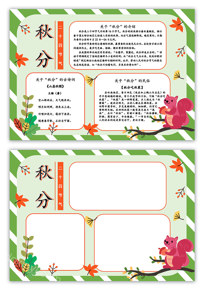 二十四节气秋分手抄报秋分的诗词手抄报内容100字