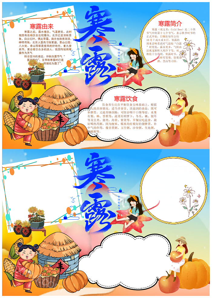 2024二十四节气寒露小报儿童卡通矢量中国传统二十四节气寒露小报设计模板下载