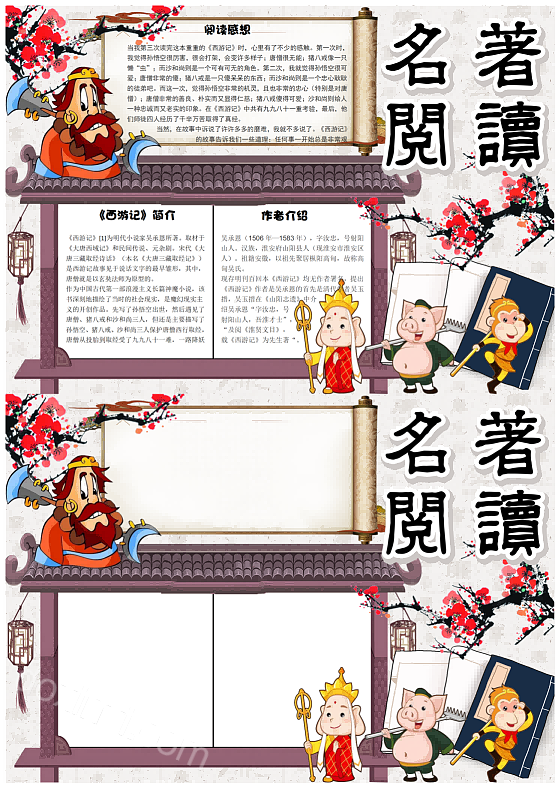 四大名著阅读手抄报创意中国风四大名著西游记阅读介绍怎么画简单又好看