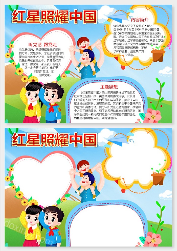 红星照耀中国读后感手抄报小报A4模板边框教案插图