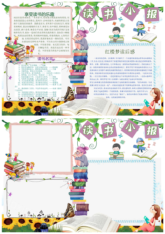 小学生好书推荐红楼梦读后感手抄报小学生红楼梦手抄报怎么画红楼梦手抄报趣味绘画模板