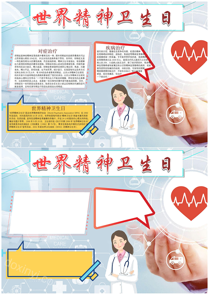 2023浅蓝色简约科技风世界精神卫生日主题手抄报简单又好看