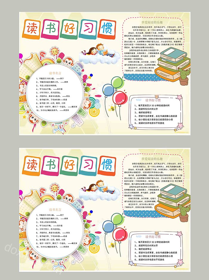 实用小学读书好习惯养成小报