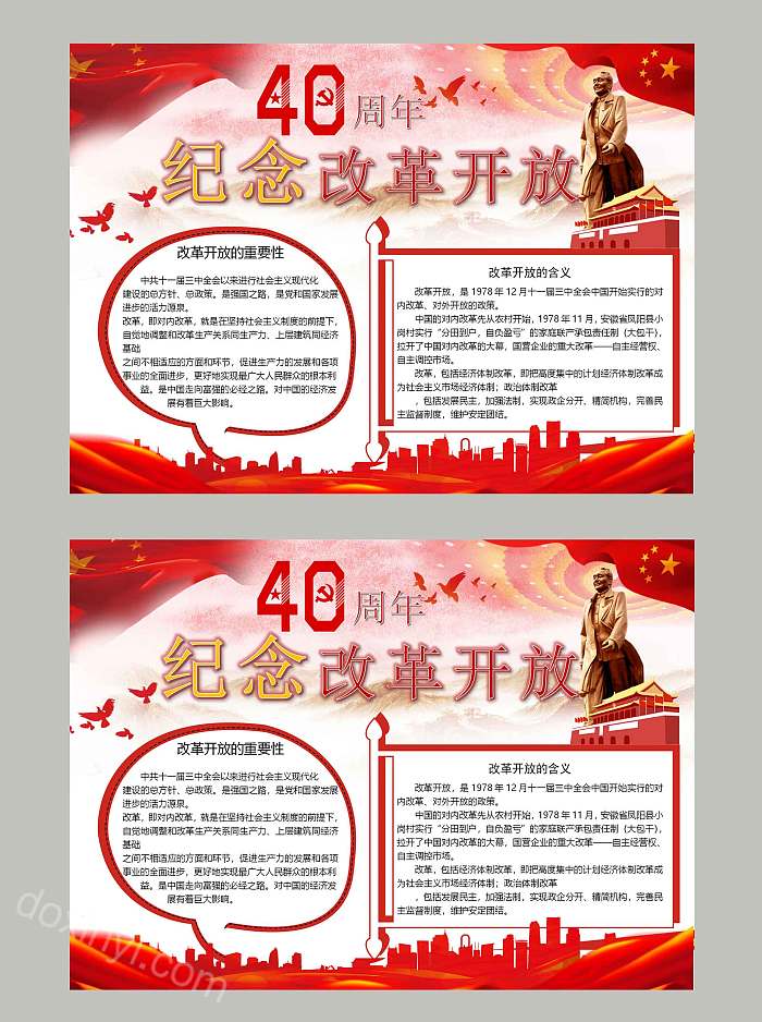 纪念改革开放40周年红色精神小报