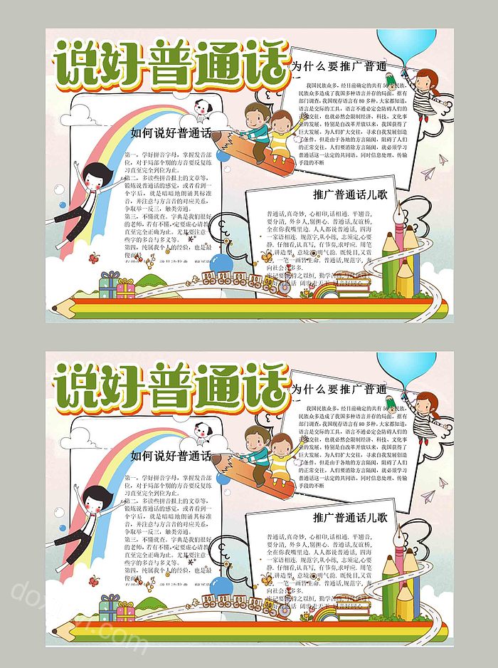 实用简单大方卡通说好普通话电子小报