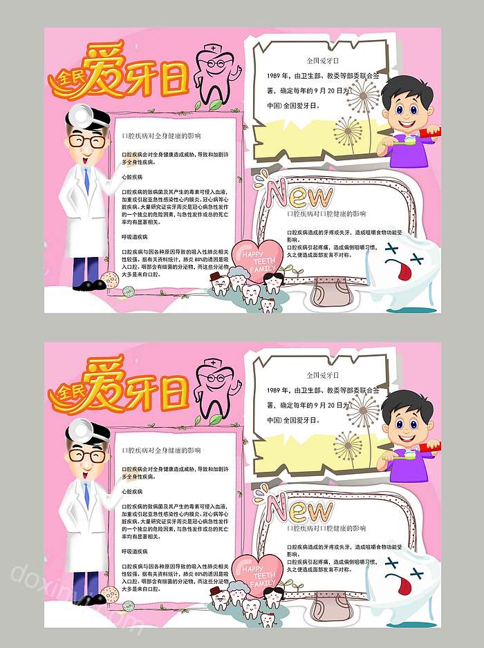 全民爱牙日口腔健康宣传小报