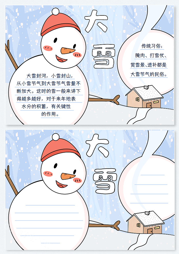 可爱卡通风大雪节气手抄报大雪手抄报的古诗内容