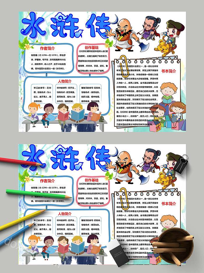 清新卡通小学生四大名著水浒传读后感小报模板水浒传手抄报简单清晰