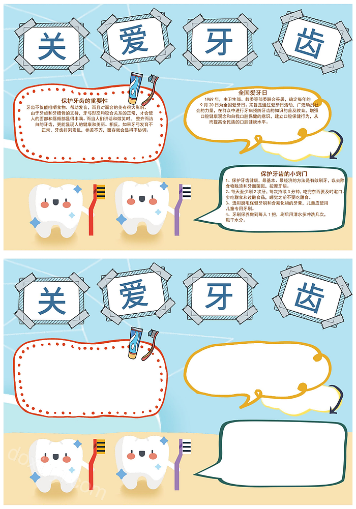 国际爱牙日幼儿园手抄报爱牙日手抄报爱护牙齿小报讲卫生电子小报线描图