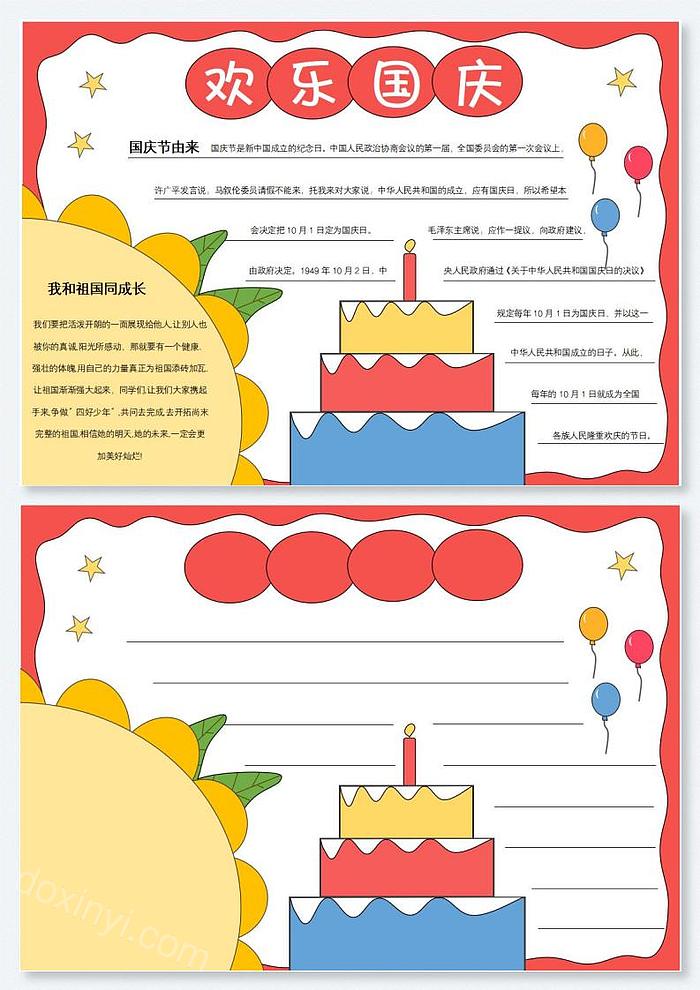 欢度国庆国庆节的由来手抄报文字内容素材图片模板