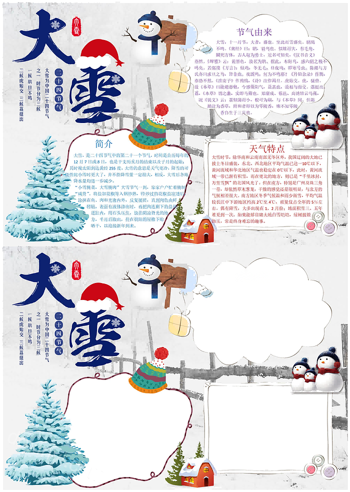 大雪手抄报优秀作品绘画方法二十四节气大雪主题手抄报文字资料内容怎么写