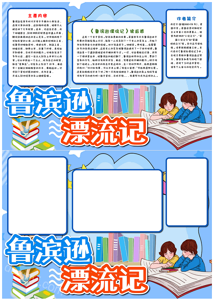 卡通蓝色儿童阅读滨逊漂流记读后感手抄报内容简单又好看