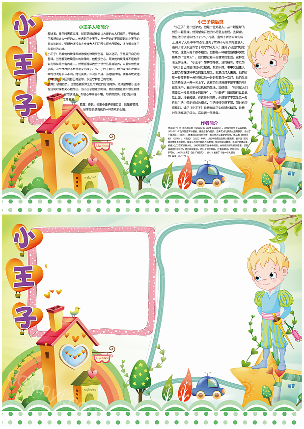 2023小王子读后感童话故事手抄报儿童绘本故事阅读读书电子小报模板