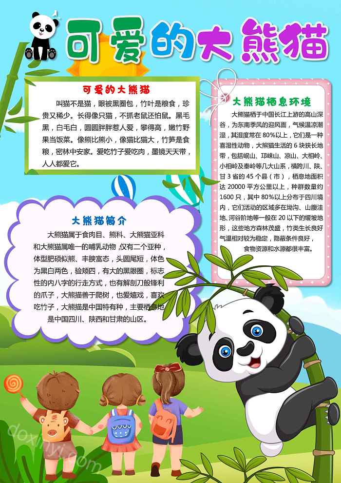 卡通国宝可爱的大熊猫手抄报内容详细步骤有关大熊猫的手抄报怎样画好看