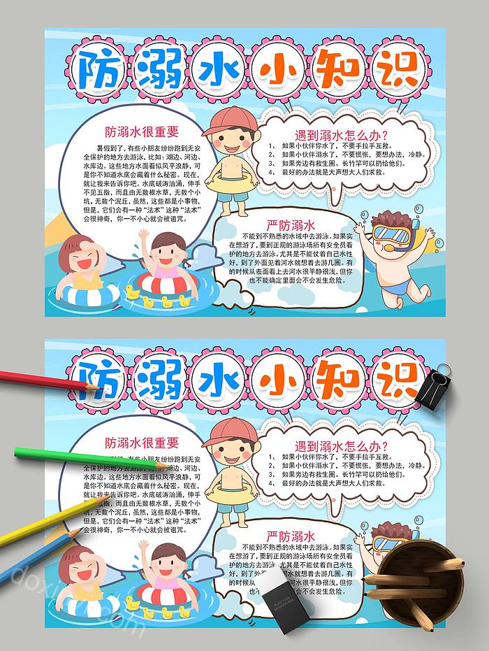 小学生安全教育防溺水小知识和溺水就护图片素材手抄报