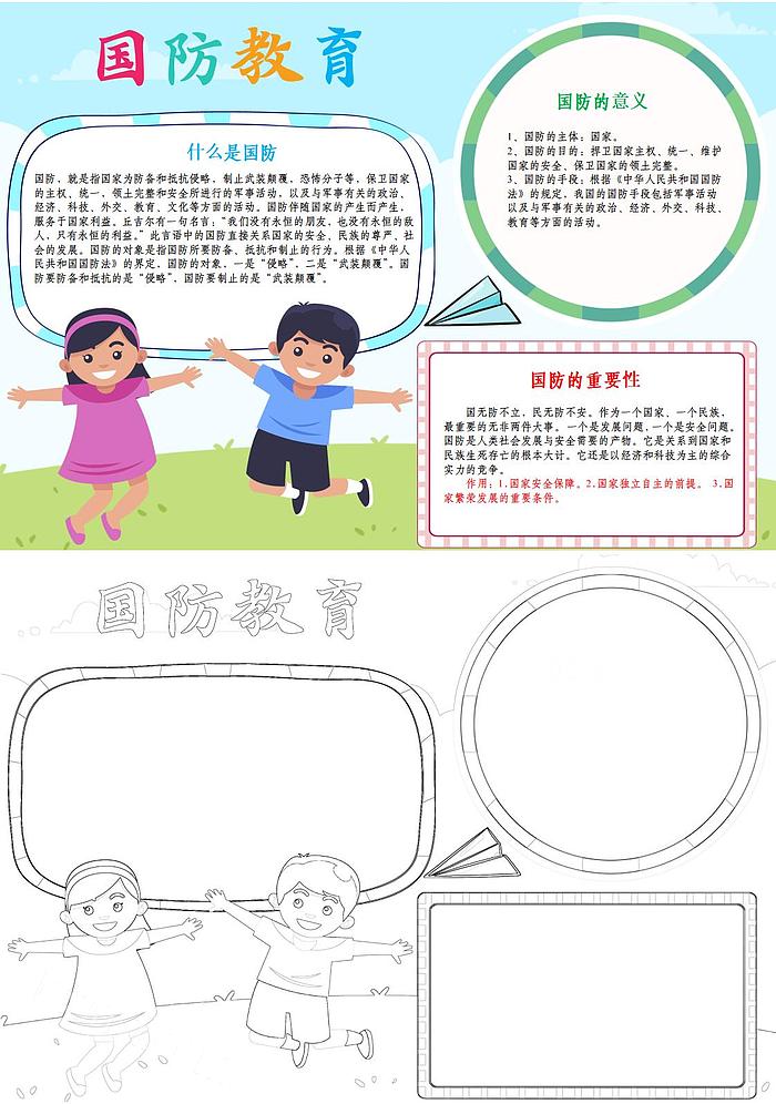 什么是国防国防的重要性国防在我心手抄报A4电子小报国防教育手抄报的资料