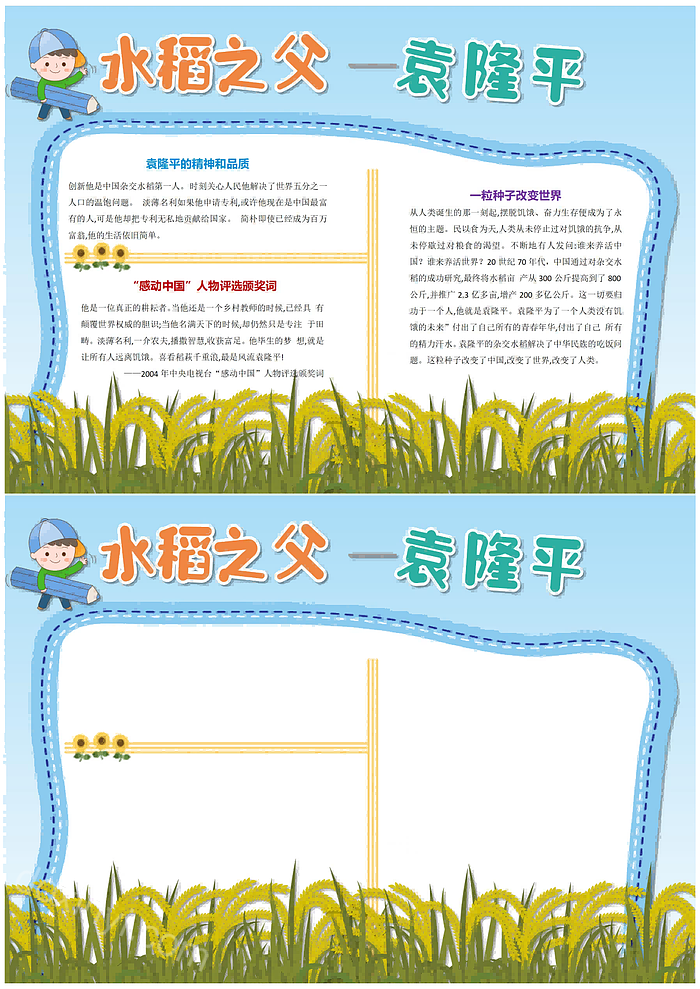 致敬袁隆平爷爷手抄报优秀模板作品一粒种子改变世界杂交水稻之父电子小报word模版