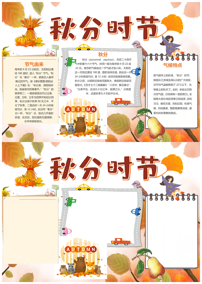 2024年二十四节气之秋分时节传统节气手抄报卡通风格中国传统节气秋分小报模板