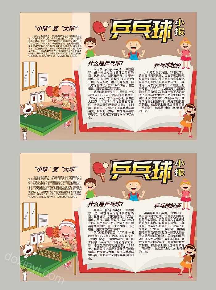 卡通体育运动乒乓球小报小学生手抄报