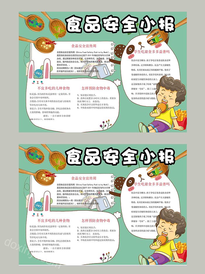 创意漫画食品安全小报