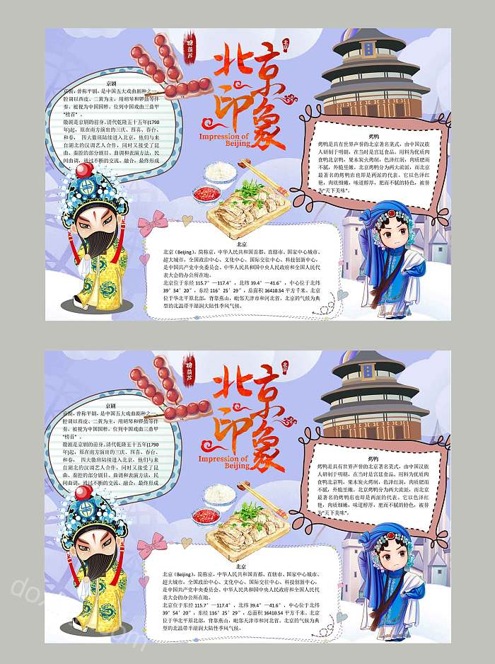 卡通中国风旅游城市北京印象手抄报
