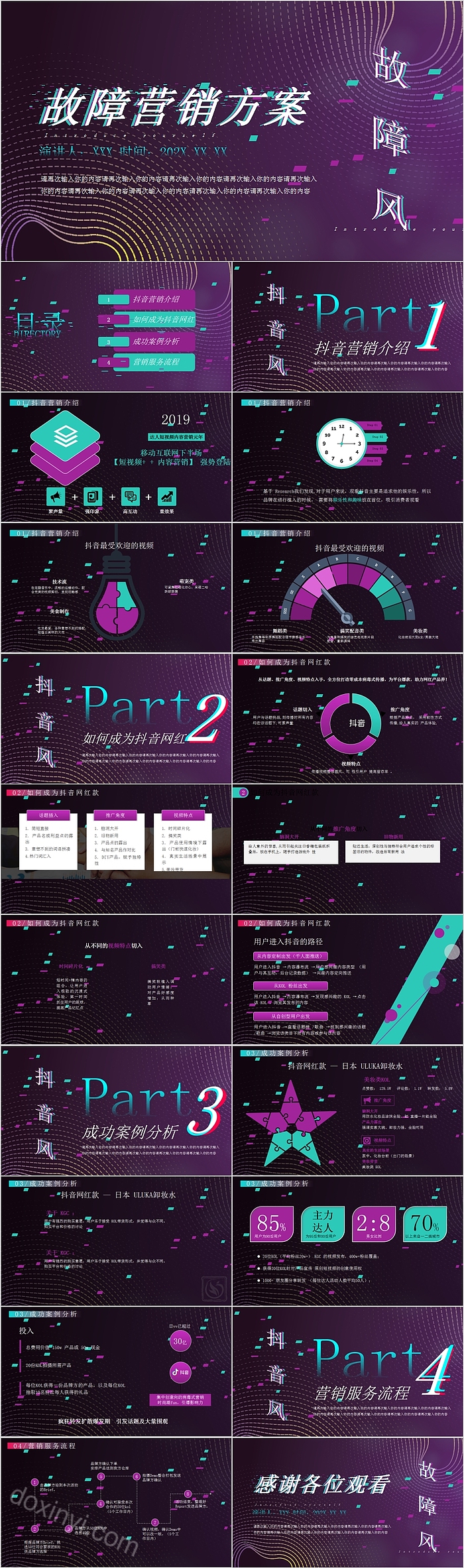 故障营销方案故障风创意模板